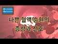 나쁜 혈액순환의 신호 그리고 초기 증상  sign and symptom of poor blood supply