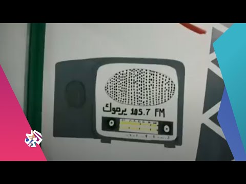 تعرفوا على يرموك إف إم أول إذاعة مخصصة لطلاب الإعلام بالأردن صباح النور 