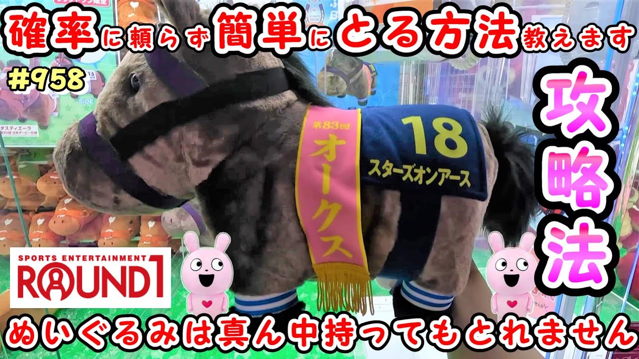 【クレーンゲーム攻略法】サラブレッドコレクションBIGぬいぐるみスターズオンアースを取るのにいくらかかる？取れるまでやってみた😀 #958 #ナムコ #モーリーファンタジー #ラウンドワン #裏技