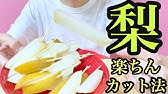 皮ごと美味しい 梨の切り方 あさイチで話題の2パターン スティック切り スイカ食べ How To Cut A Japanese Pear Youtube