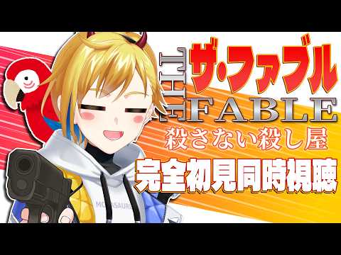 【完全初見】ザ・ファブル　殺さない殺し屋(実写映画)【映画同時視聴】