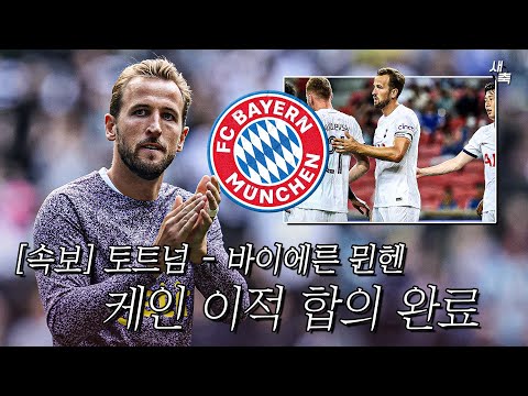 [<strong>속보</strong>] 토트넘-바이에른 뮌헨, <strong>케인</strong> 이적 합의 완료!! 케인의 선택만 남았다
