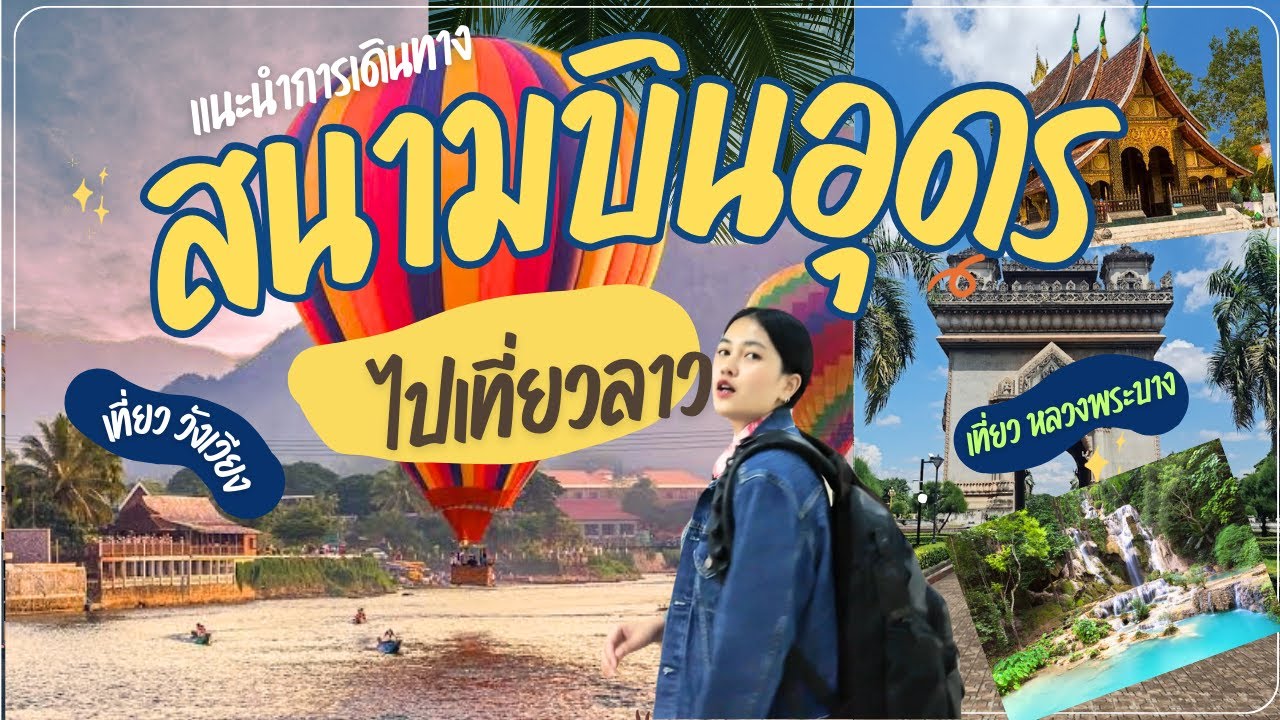 สนามบินอุดรไปหนองคาย