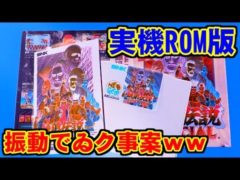 [実機ROM版] 振動でゐク事案 - 餓狼伝説スペシャル [NEOGEO]