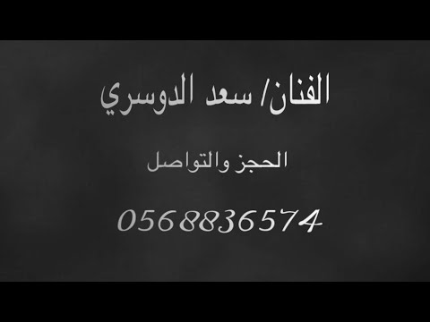 الفنان سعد الدوسري تعبان قلبي 2020 قروب دنيا 