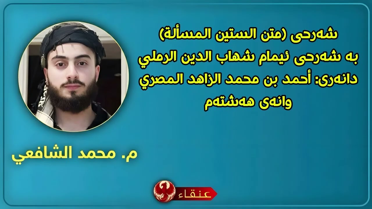 شەرحی (متن الستين المسألة) مامۆستا: محمد الشافعي وانەی هەشتەم