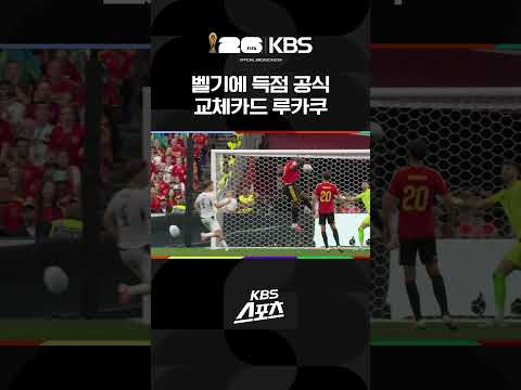 뉴질랜드vs벨기에 벨기에 득점 공식 = 루카루 투입 | KBS 260627 방송