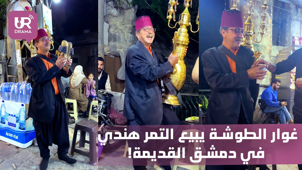 غوار الطوشة يبيع التمر هندي في دمشق القديمة!