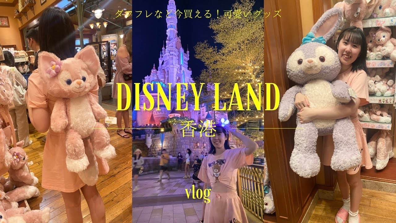 香港ディズニーランド🇭🇰】今買える！可愛い限定グッズ店内を詳しく