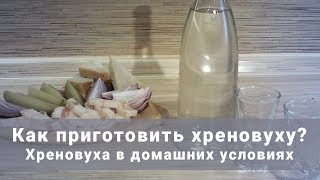 Хреновуха в домашних условиях. Как приготовить хреновуху?