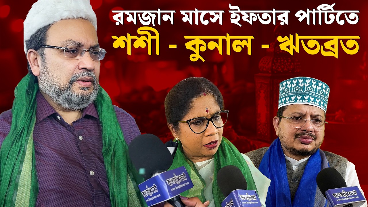 রমজান মাসে ইফতার পার্টিতে শশী পাঁজা-কুনাল ঘোষ -ঋতব্রত বন্দ্যোপাধ্যায়
