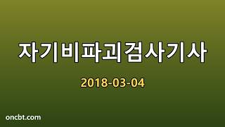 자기비파괴검사기사 2018-03-04