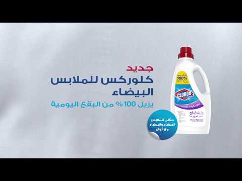 كلوركس للملابس البيضاء