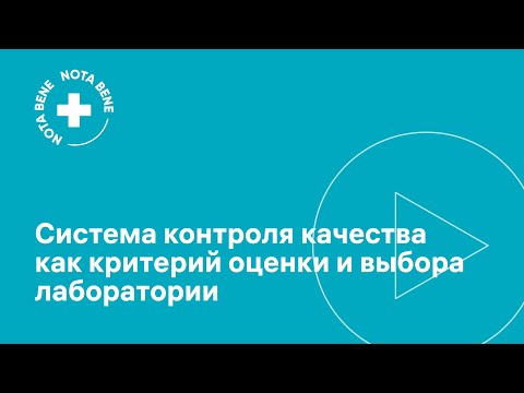 Система контроля качества как критерий оценки и выбора лаборатории