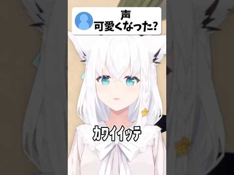 元から声が可愛いと言って欲しい白上が可愛すぎる ホロライブ ホロライブ切り抜き 白上フブキ Shorts Short Hololive Vtuber 切り抜き