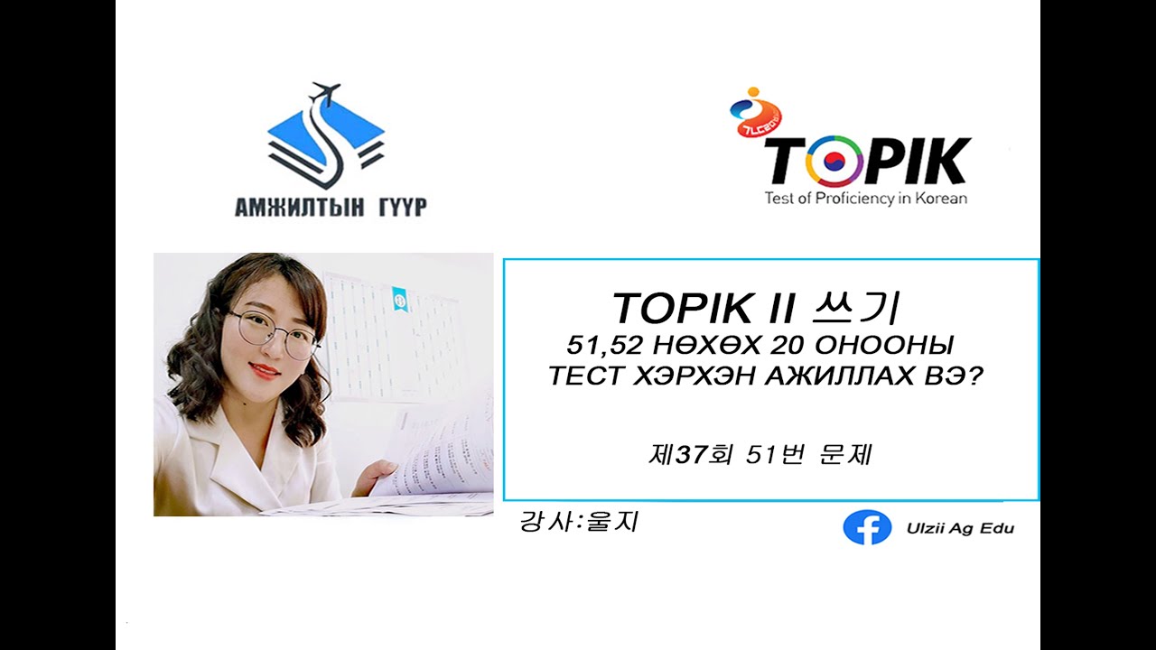 TOPIK II 쓰기 51,52 нөхөх 20 онооны тестийн хэрхэн ажиллах вэ? 제37회 51번 문제