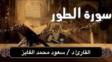 تلاوة مؤثرة من سورة الطور بصوت سعود محمد الفايز 🌿