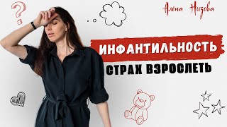 видео: Инфантильность. Страх взросления.#инфантильность #психологиячеловека #психолог картинка: Инфантильность. Страх взросления.#инфантильность #психологиячеловека #психолог