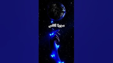 #سورة_الناس #احمد_العجمي #راحة_نفسية #قرآن #اكسبلور ##pourtoi #foryou #duet