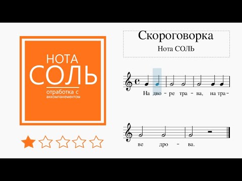 сыграй ноту соль