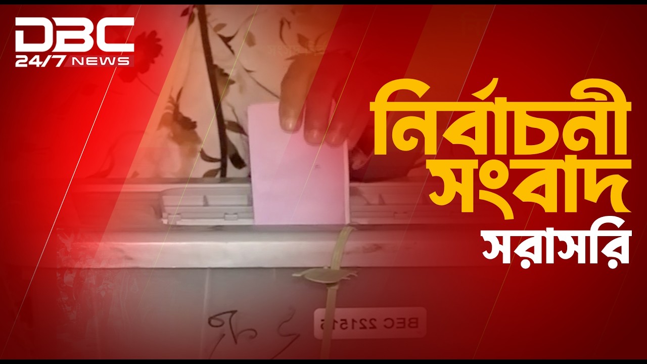 আজ ত্রয়োদশ জাতীয় সংসদ নির্বাচন ও গণভোট | DBC NEWS Live