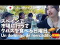 【 #スペイン留学 】留学生の週末の過ごし方はコレ|| Un domingo de una ESTUDIANTE JAPONESA en España