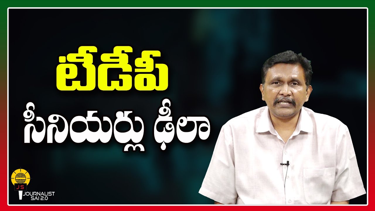 టీడీపీ సీనియర్లు ఢీలా ||