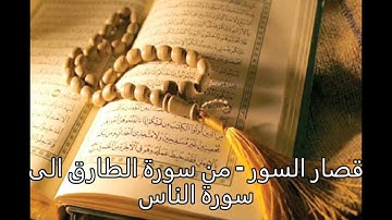 قصار السور من سورة الطارق الى سورة الناس - وليد الدليمي