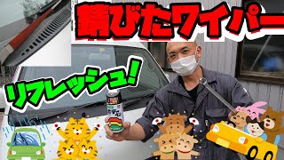 ワイパーのサビはカッコ悪い！簡単にリフレッシュ！