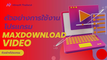 ตัวอย่างการใช้งานโปรแกรม MaxDownloadVideo