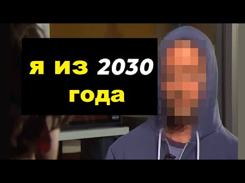 Путешественник во времени из 2030 года предупредил человечество | TimonFix