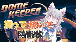 【DomeKeeper】掘って稼いで防衛線っ。