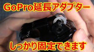 #69 GoPro延長アダプター　しっかり固定！