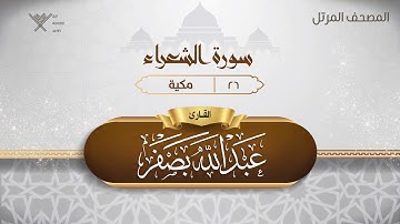 سورة الشعراء {{26}} القارئ عبد الله بصفر