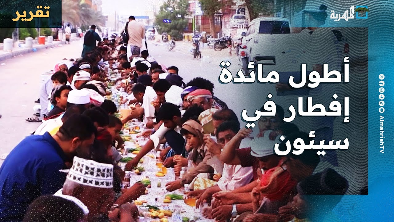 أطول مائدة إفطار رمضانية في مدينة سيئون بمحافظة حضرموت