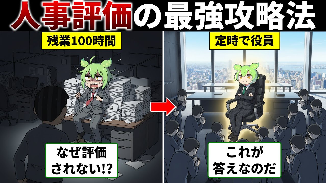 【残酷な真実】99%が勘違いしている「評価される人」の正体…『人事の超プロが明かす評価基準』をずんだもんが完全攻略