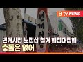 [B tv 대구뉴스] 번개시장 노점상 철거 행정대집행…충돌은 없어 Mp3 Song