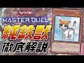 【大会優勝】ガチ勢が純鉄獣戦線を徹底解説してみた【遊戯王MasterDuel】