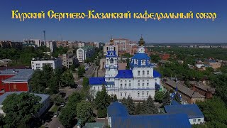 Курский Сергиево-Казанский кафедральный собор