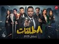 رسميا عودة الأسطورة محمد رمضان بمسلسل 8 طلقات رمضان 2026 ومحمد سامي يشاركه البطولة لأول مرة 