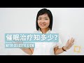 催眠治疗知多少?