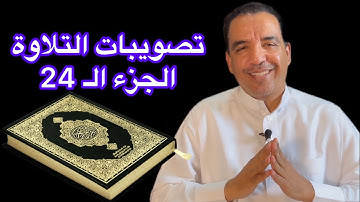 تصويبات التلاوة / الجزء الـ 24 مختصرًا