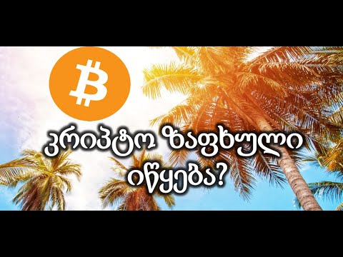 ცხელი კრიპტო ზაფხულ იწყება! როგორ ვიშოვოთ მილიონი ერთ დღეში?