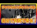 【手順説明】初心者のスタビリンク交換 プリウス20型