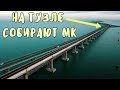 Крымский мост(февраль 2019) На стапеле о.Тузлы СТАВЯТ пролёт МК на 222-221 и опускают на опоры