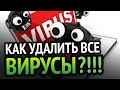 КАК УДАЛИТЬ ВСЕ ВИРУСЫ С КОМЬЮТЕРА? 100% РАБОЧИЙ МЕТОД!