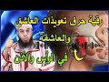 رقية النور لحرق تعويذات العاشق والعاشقة بإذن الله الراقي أحمد السوسي