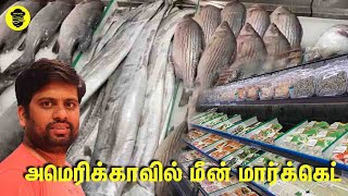 fish market in USA | kitchen syllabus | dallas fish market | tamil vlog in USA | chef venkat