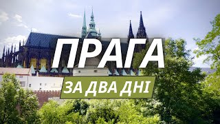картинка: Прага за 2 дня: обзор самых популярных достопримечательностей