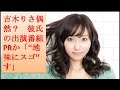 吉木りさ偶然? 彼氏の出演番組PRか「&ldquo;地味にスゴ&rdquo;す」